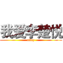 我爱李楚悦 (ailcy)