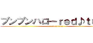 ブンブンハローｒｅｄ♪ｔｕｂｅ (attack on titan)