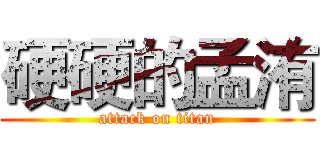 硬硬的孟洧 (attack on titan)