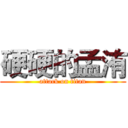 硬硬的孟洧 (attack on titan)