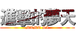 進擊的夢天 (MTMT SI)
