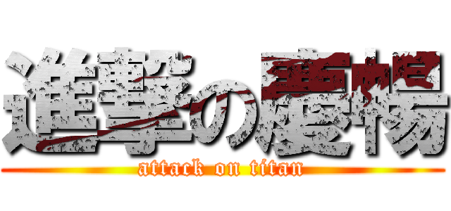 進撃の慶暢 (attack on titan)