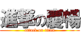 進撃の慶暢 (attack on titan)