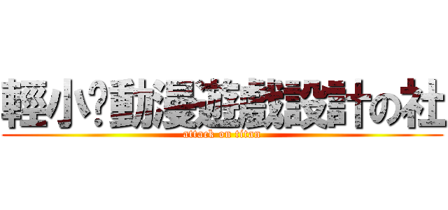 輕小說動漫遊戲設計の社 (attack on titan)