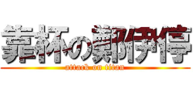 靠杯の鄭伊停 (attack on titan)