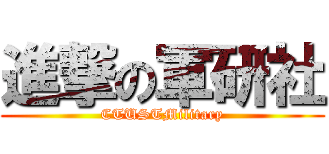 進撃の軍研社 (CTUSTMilitary)