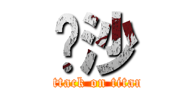 棃沙 (attack on titan)