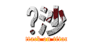 棃沙 (attack on titan)