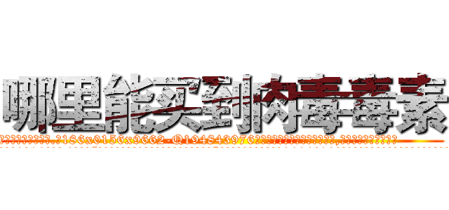 哪里能买到肉毒毒素 (哪里能买到肉毒毒素【电.话186x0156x9662-Q194843976林氏药业】我们做的是长期生意,靠的是老客户长期支持
参考消息网2月20日报道 韩媒称，“剩女多、离婚率高的城市，房价一定会上涨。”这是中国经济学家金岩石2016年12月参加在上海举行的房地产相关论坛时说的话。
)