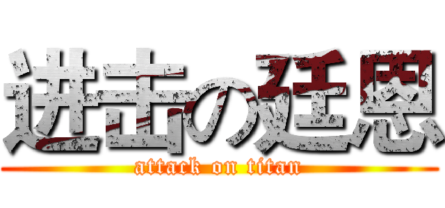 进击の廷恩 (attack on titan)