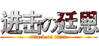 进击の廷恩 (attack on titan)