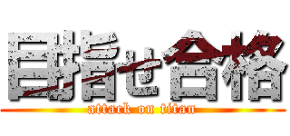 目指せ合格 (attack on titan)