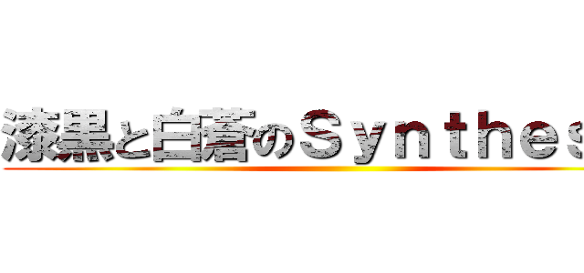 漆黒と白蒼のＳｙｎｔｈｅｓｉｓ ()