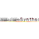 漆黒と白蒼のＳｙｎｔｈｅｓｉｓ ()