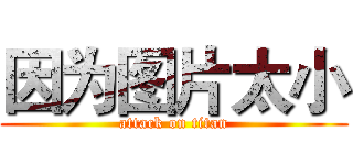 因为图片太小 (attack on titan)