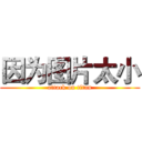 因为图片太小 (attack on titan)