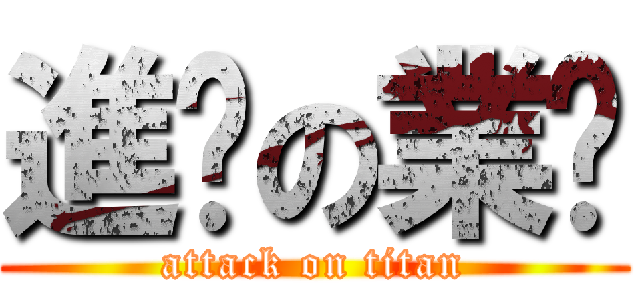 進擊の業燊 (attack on titan)