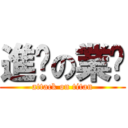 進擊の業燊 (attack on titan)