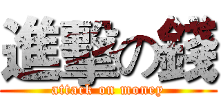 進擊の錢 (attack on money)