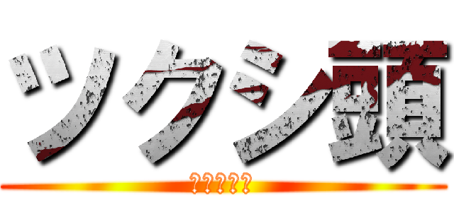 ツクシ頭 (木室　裕介)