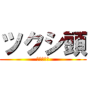 ツクシ頭 (木室　裕介)