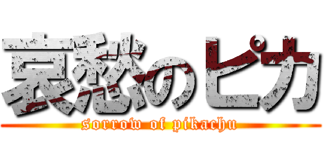 哀愁のピカ (sorrow of pikachu)
