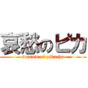 哀愁のピカ (sorrow of pikachu)