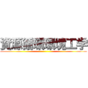 資源循環環境工学 ()