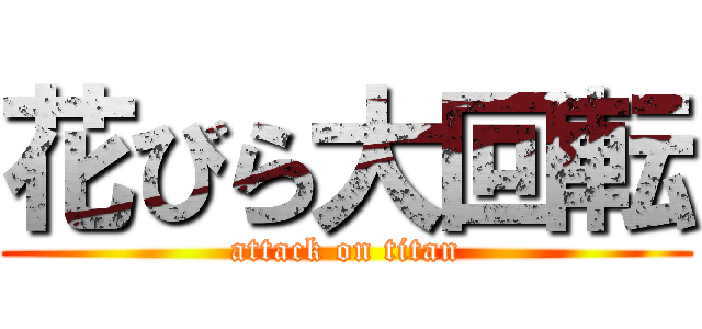 花びら大回転 (attack on titan)