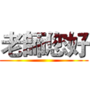 老師您好 ()