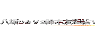 八坂ひみｖｓ鈴木友理絵ｖｓ松野おそ松ｖｓ大和 (GITADORA Tri-Boost)