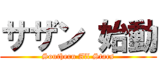 サザン 始動 (Southern All Stars)
