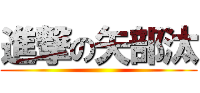 進撃の矢部汰 ()