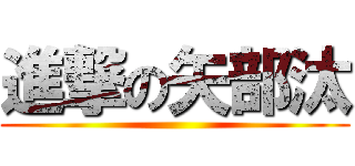 進撃の矢部汰 ()