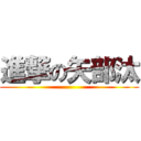 進撃の矢部汰 ()