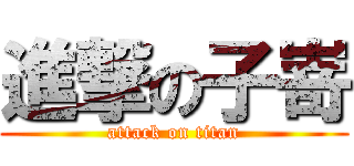 進撃の子嵜 (attack on titan)