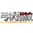 弓状指紋 (TungusTribe Korean)