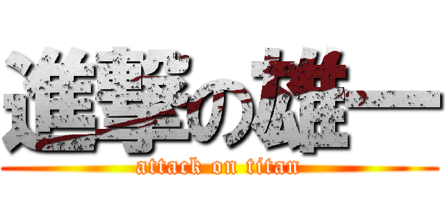 進撃の雄一 (attack on titan)