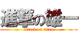 進撃の雄一 (attack on titan)
