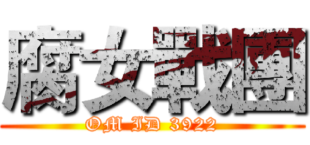 腐女戰團 (OM ID 3922)