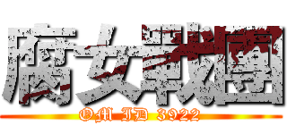 腐女戰團 (OM ID 3922)
