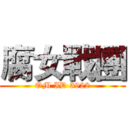 腐女戰團 (OM ID 3922)