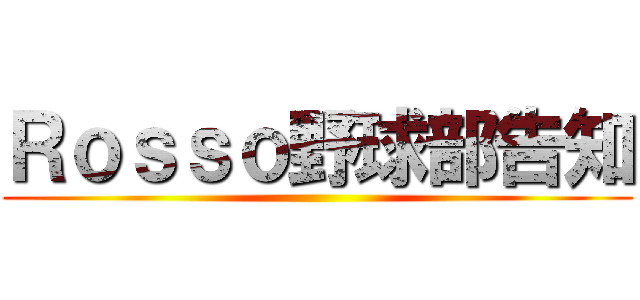 Ｒｏｓｓｏ野球部告知 ()