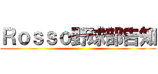 Ｒｏｓｓｏ野球部告知 ()