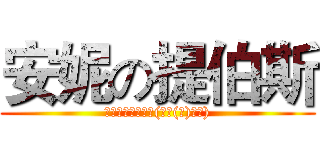 安妮の提伯斯 (你是我的小熊吗？(●￣(ｴ)￣●))