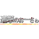 進撃のおーさゎ (attack on o-sawa)