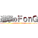 進撃のＦｏｎＧ (attack on titan)