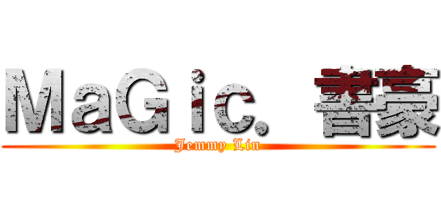 ＭａＧｉｃ．書豪 (Jemmy Lin)