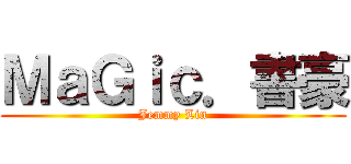ＭａＧｉｃ．書豪 (Jemmy Lin)