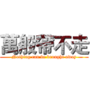 萬般帶不走 (Nothing can be brought away)
